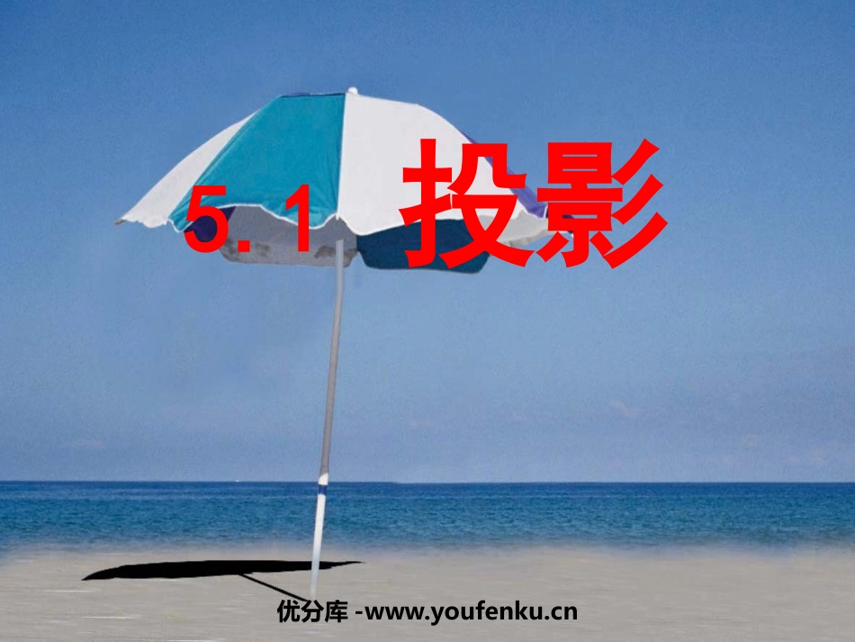 《投影》投影与视图PPT课件[北师大版九年级数学上册]_第1页