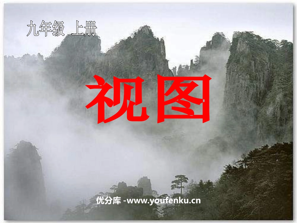 《视图》投影与视图PPT课件[北师大版九年级数学上册]_第1页
