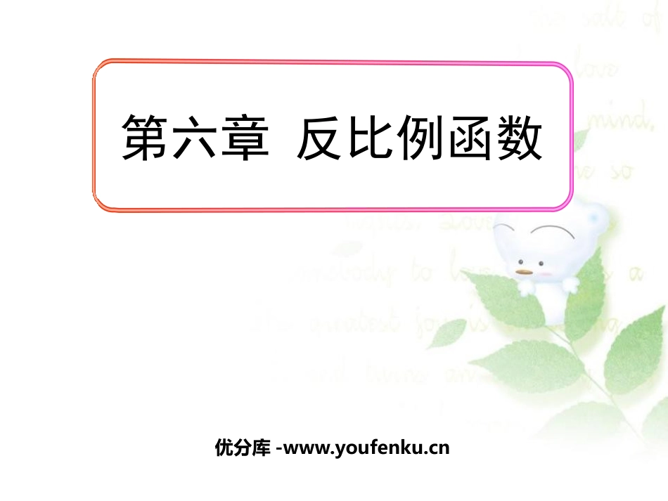 《反比例函数》PPT课件[北师大版九年级数学上册]_第1页