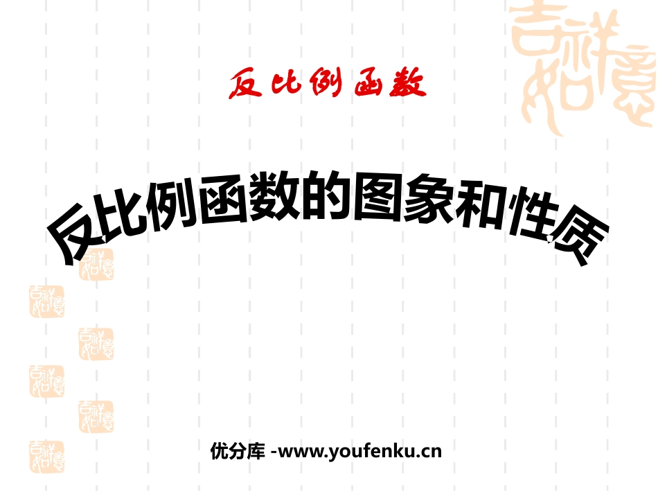 《反比例函数的图象和性质》反比例函数PPT课件_第1页