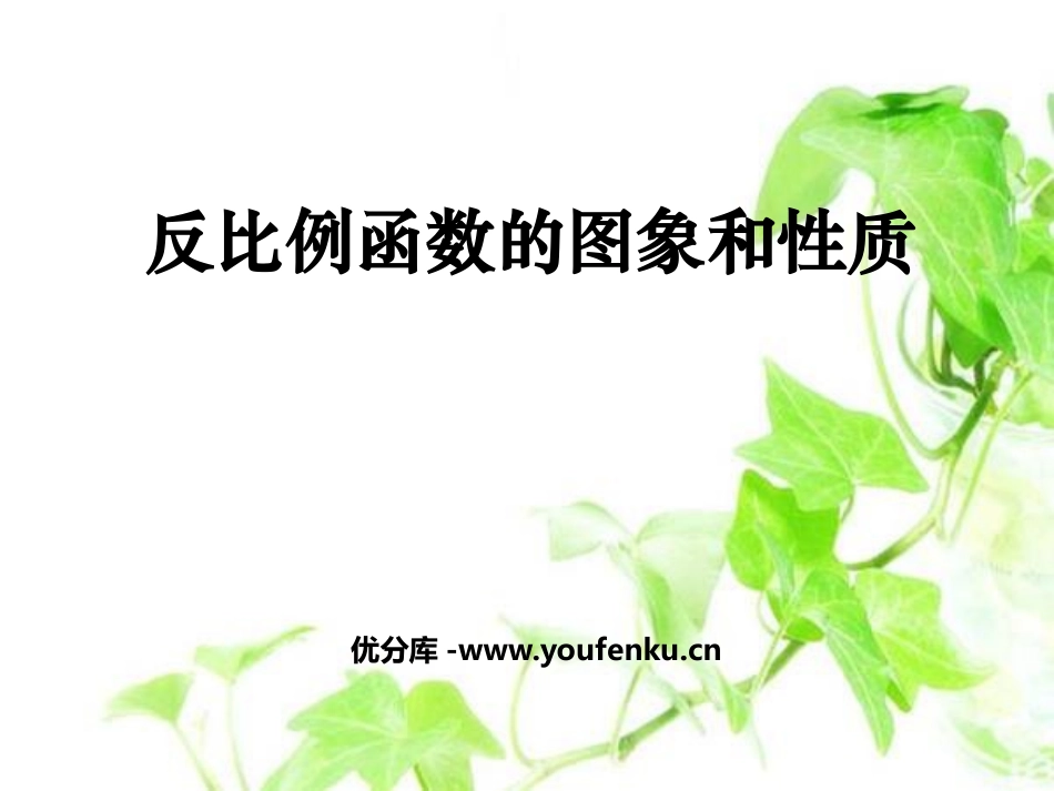 《反比例函数的图象和性质》反比例函数PPT课件_第1页