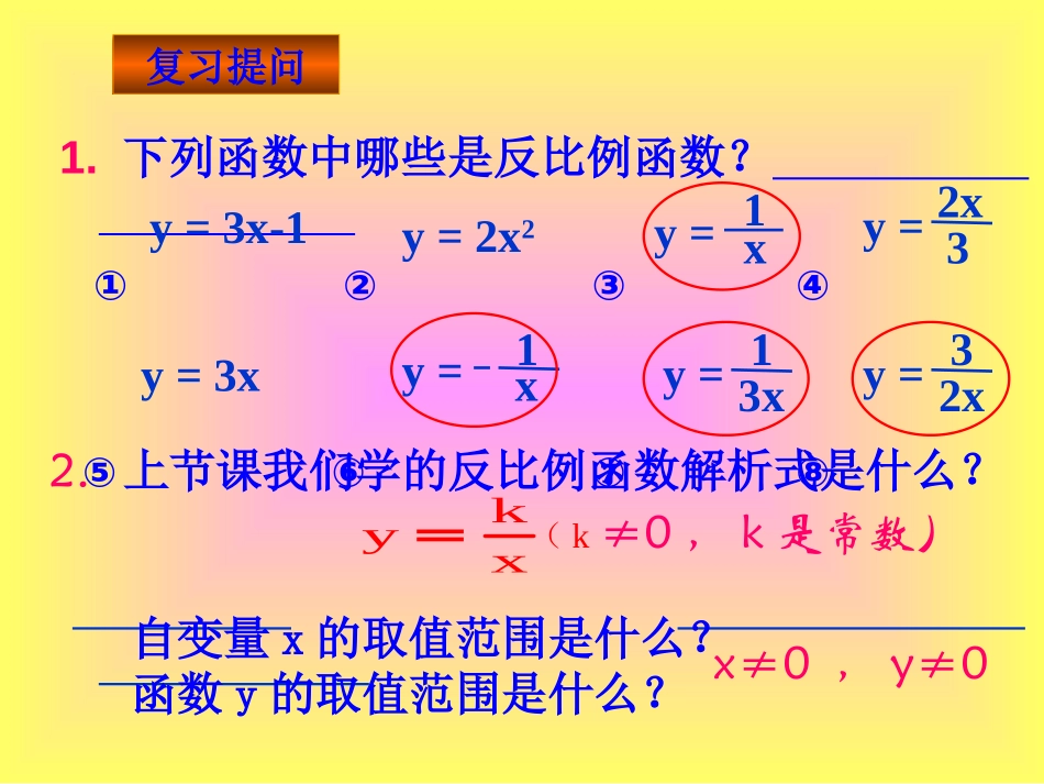 《反比例函数的图象和性质》反比例函数PPT课件_第2页