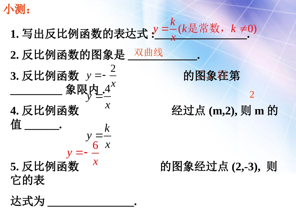 《反比例函数的图象和性质》反比例函数PPT课件_第2页