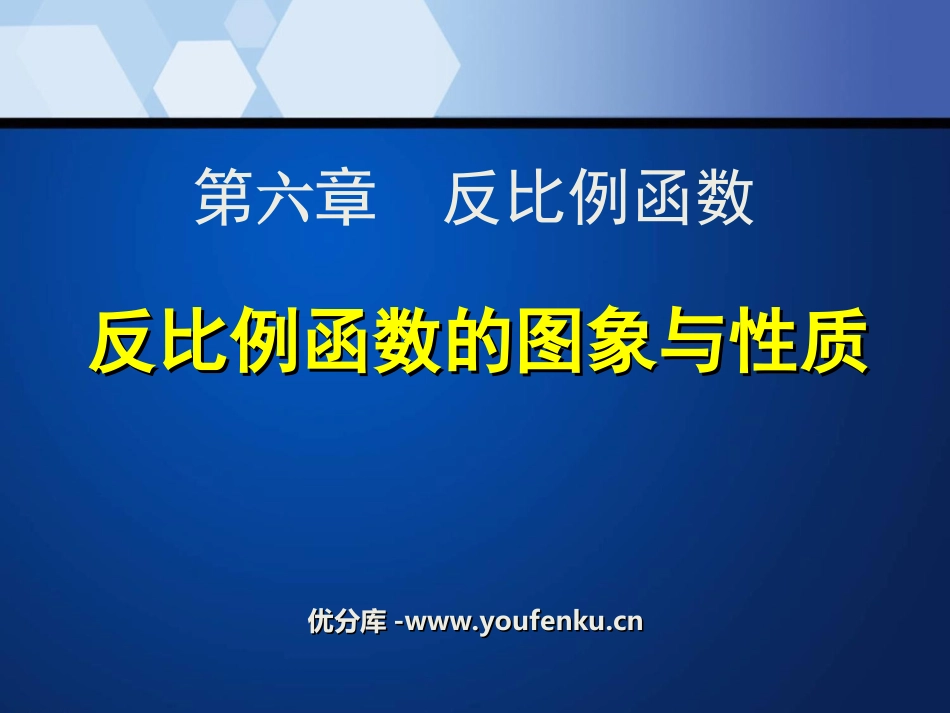 《反比例函数的图象和性质》反比例函数PPT课件_第1页