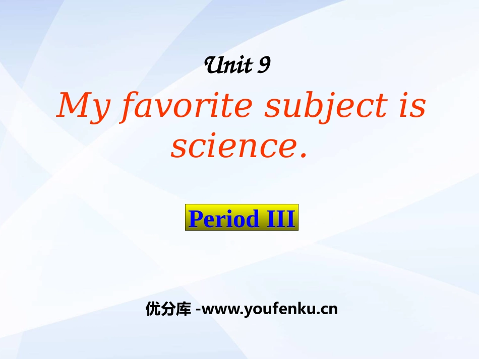 《My favorite subject is science》PPT课件_第1页