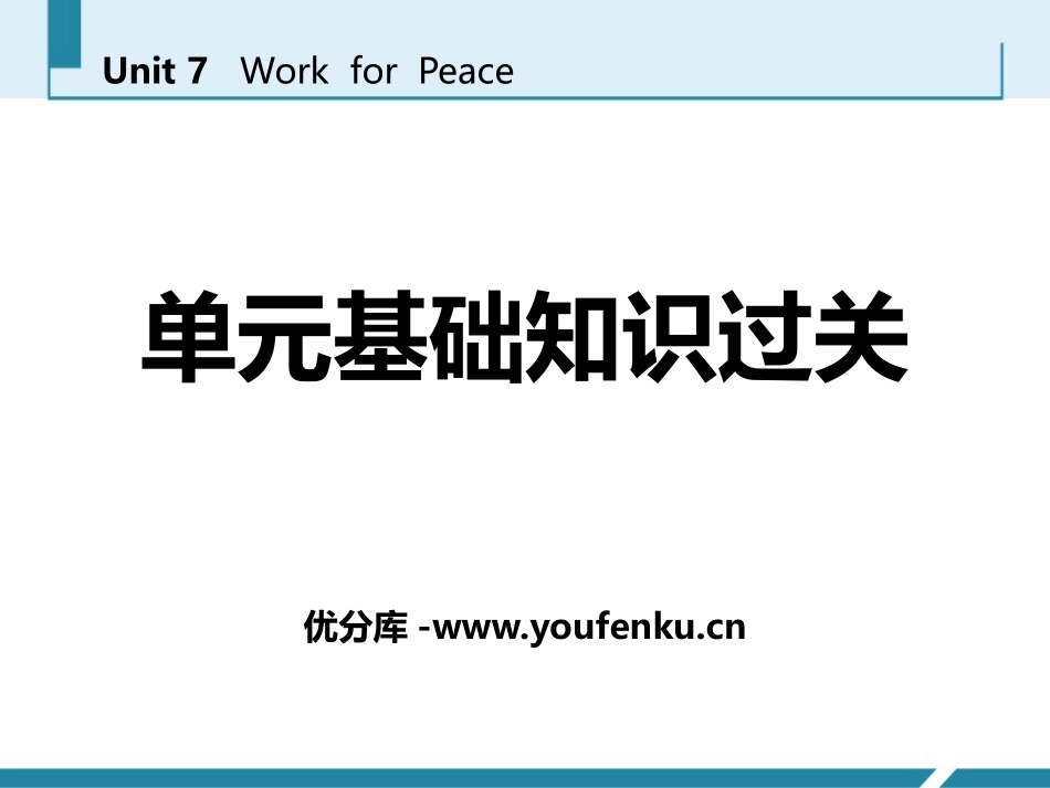 《单元基础知识过关》Work for Peace PPT课件_第1页