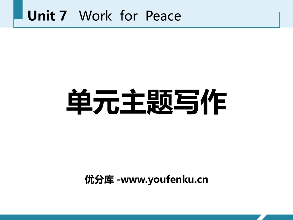 《单元主题写作》Work for Peace PPT课件_第1页