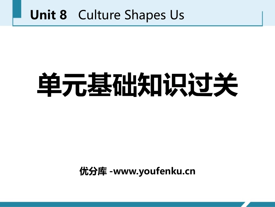 《单元基础知识过关》Culture Shapes Us PPT课件_第1页