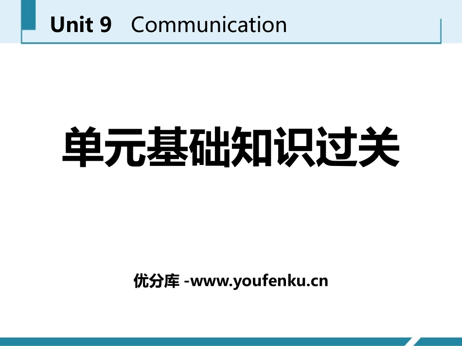 《单元基础知识过关》Communication PPT课件_第1页