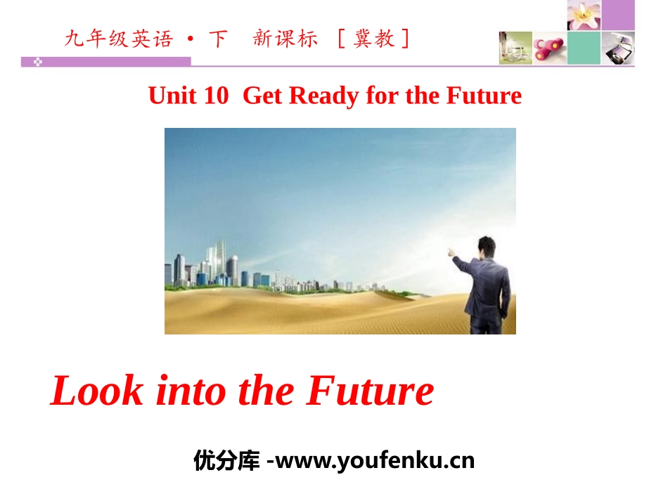 《Look into the Future!》Get ready for the future PPT课件_第1页