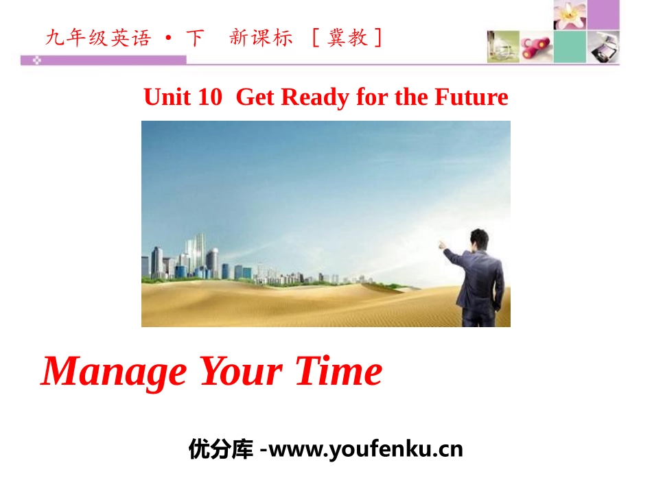 《Manage Your Time》Get ready for the future PPT课件_第1页