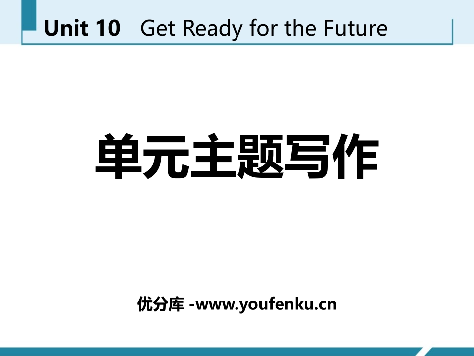 《单元主题写作》Get ready for the future PPT课件_第1页