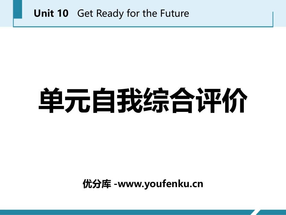 《单元自我综合评价》Get ready for the future PPT课件_第1页