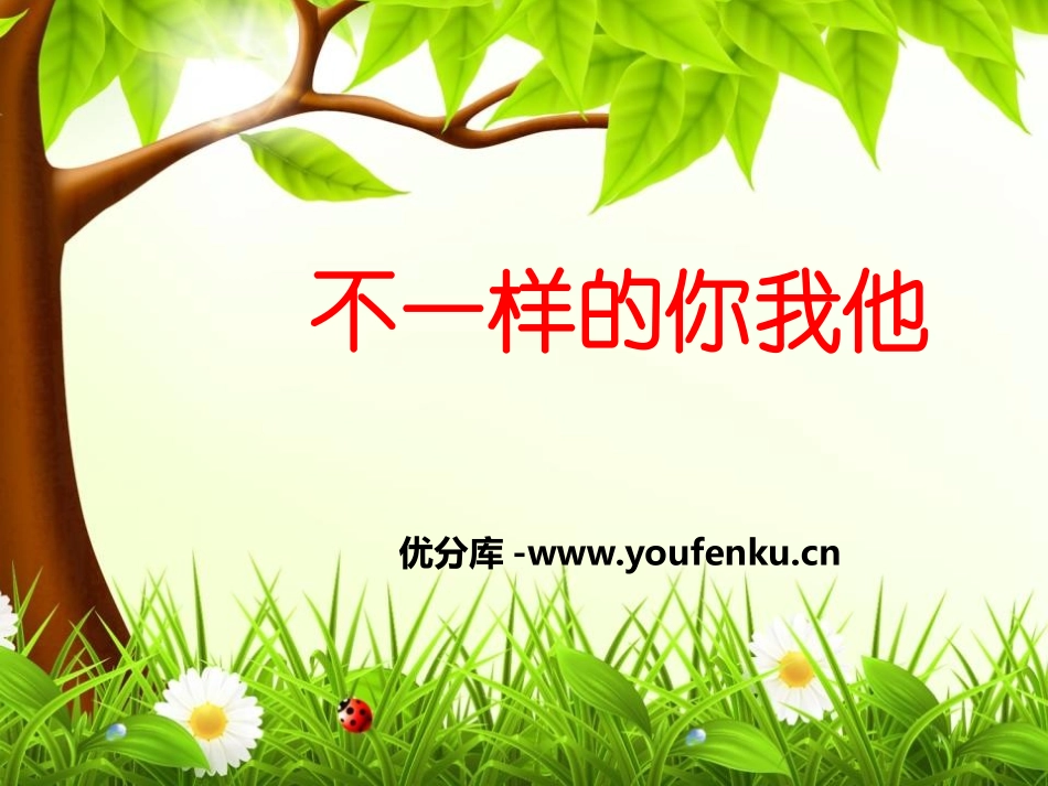 《不一样的你我他》我和我的同伴PPT课件[三年级道德与法治]_第1页