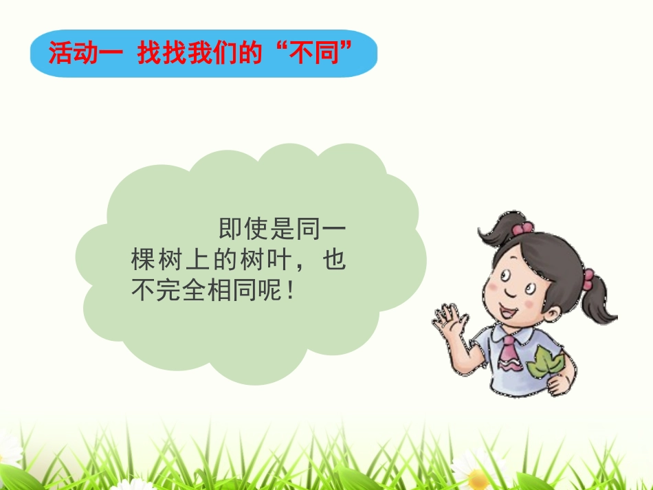 《不一样的你我他》我和我的同伴PPT课件[三年级道德与法治]_第2页