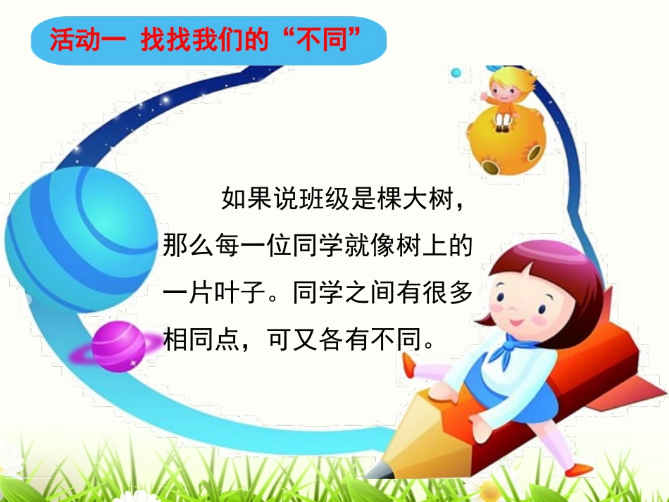 《不一样的你我他》我和我的同伴PPT课件[三年级道德与法治]_第3页