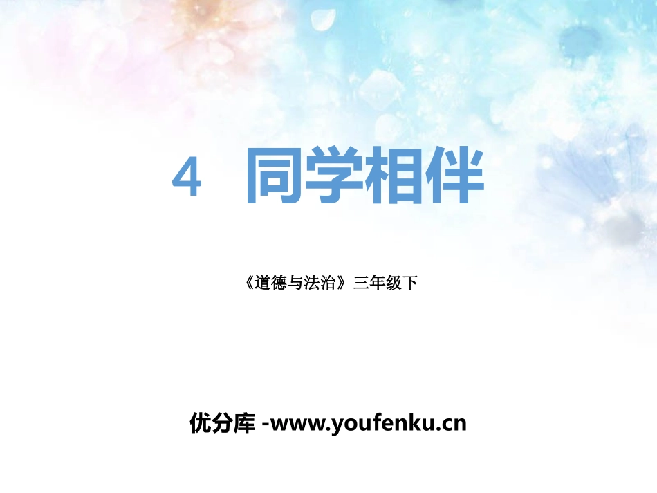 《同学相伴》我和我的同伴PPT课件[三年级道德与法治下册]_第1页