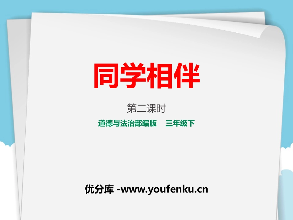 《同学相伴》我和我的同伴PPT(第2课时)PPT课件_第1页