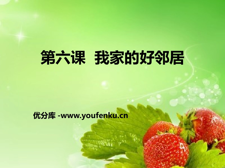 《我家的好邻居》我在这里长大PPT课件[三年级道德与法治]_第1页