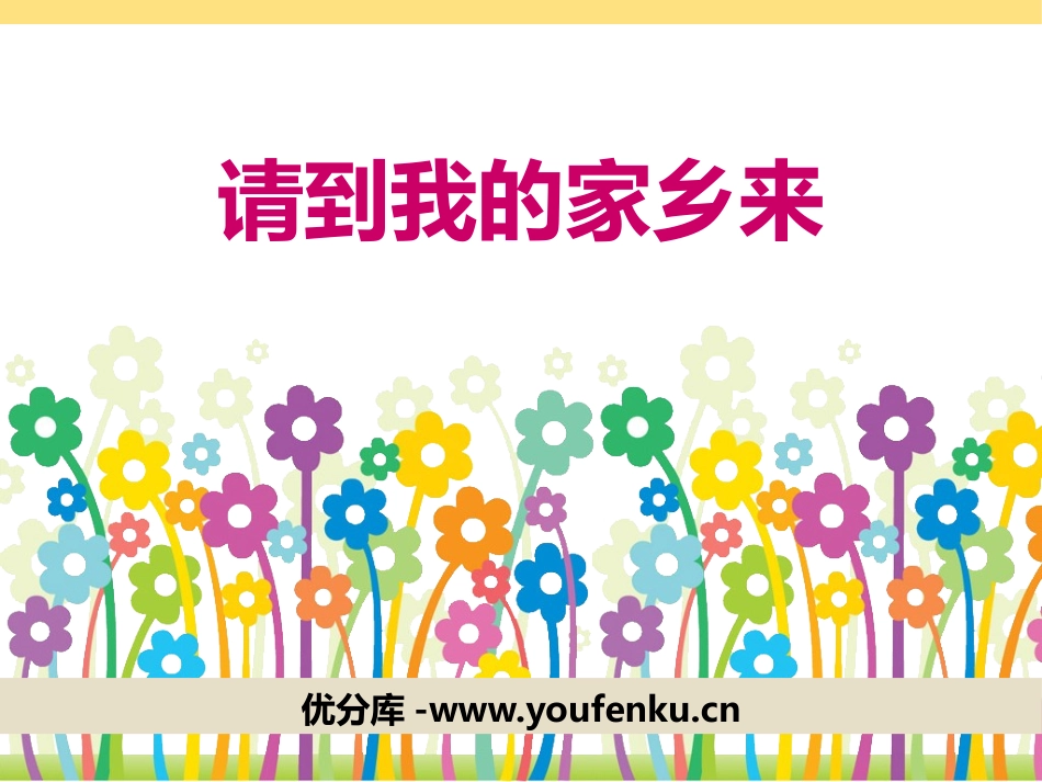 《请到我的家乡来》我在这里长大PPT课件[三年级道德与法治]_第1页