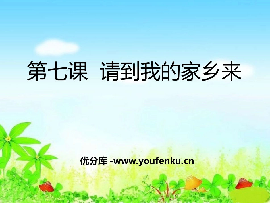 《请到我的家乡来》我在这里长大PPT课件[三年级道德与法治]_第1页