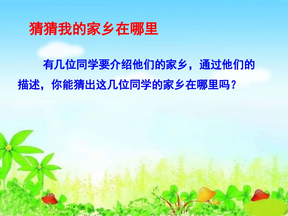 《请到我的家乡来》我在这里长大PPT课件[三年级道德与法治]_第2页