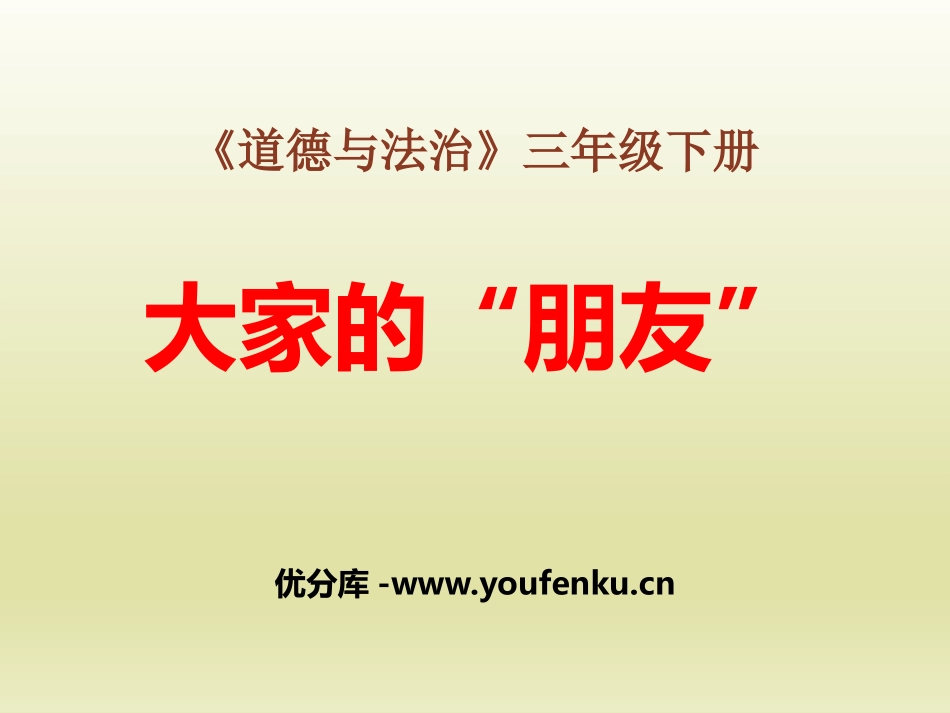 《大家的“朋友”》我们的公共生活PPT课件[三年级道德与法治]_第1页
