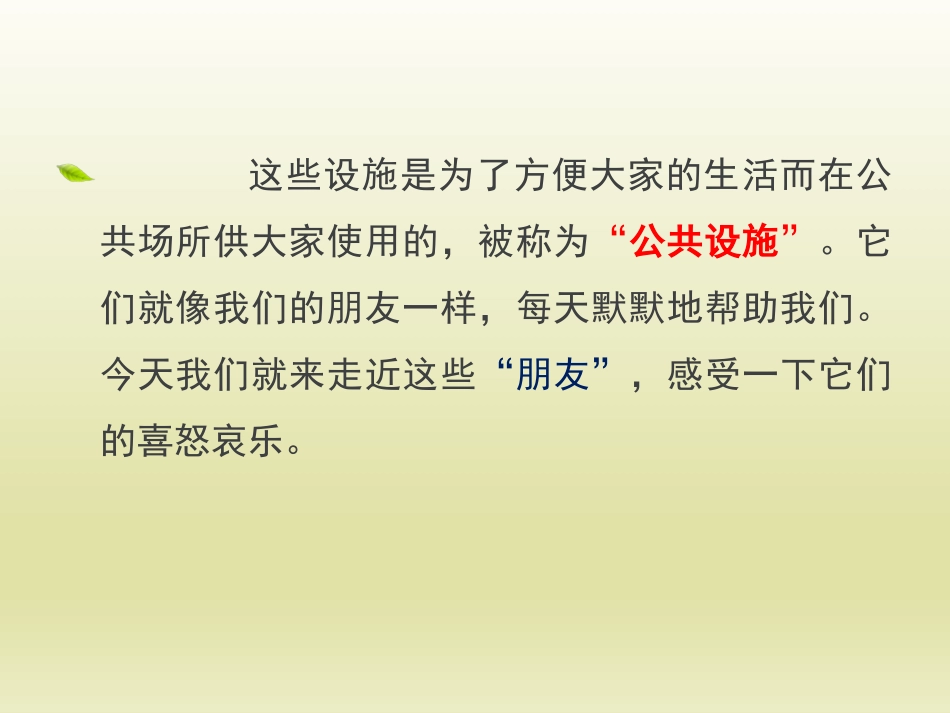《大家的“朋友”》我们的公共生活PPT课件[三年级道德与法治]_第3页