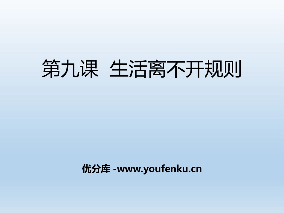 《生活离不开规则》我们的公共生活PPT课件[三年级道德与法治]_第1页