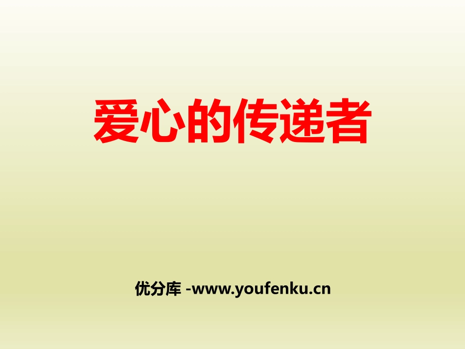 《爱心的传递者》我们的公共生活PPT课件[三年级道德与法治]_第1页