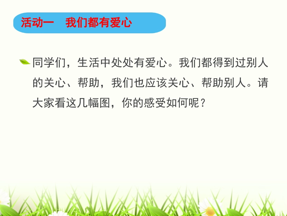 《爱心的传递者》我们的公共生活PPT课件[三年级道德与法治]_第1页