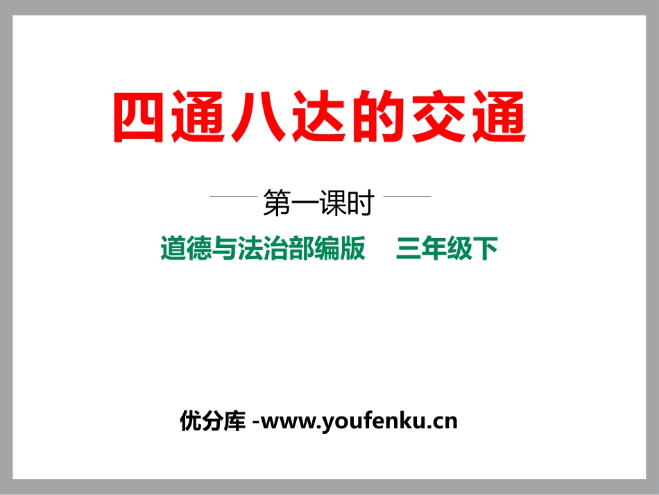 《四通八达的交通》多样的交通和通信PPT课件[三年级道德与法治]_第1页