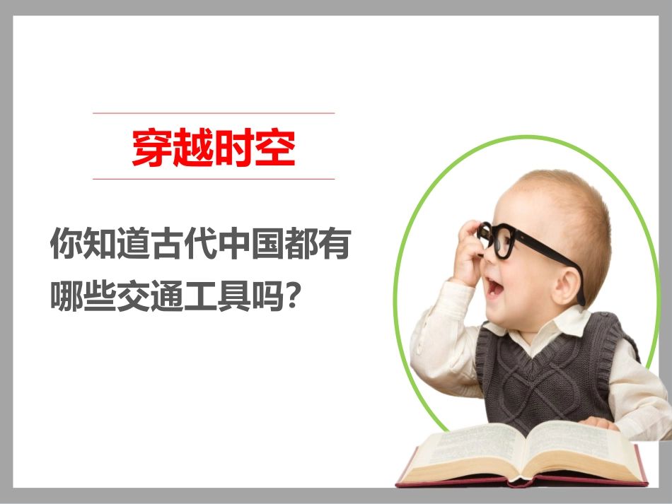 《四通八达的交通》多样的交通和通信PPT课件[三年级道德与法治]_第2页