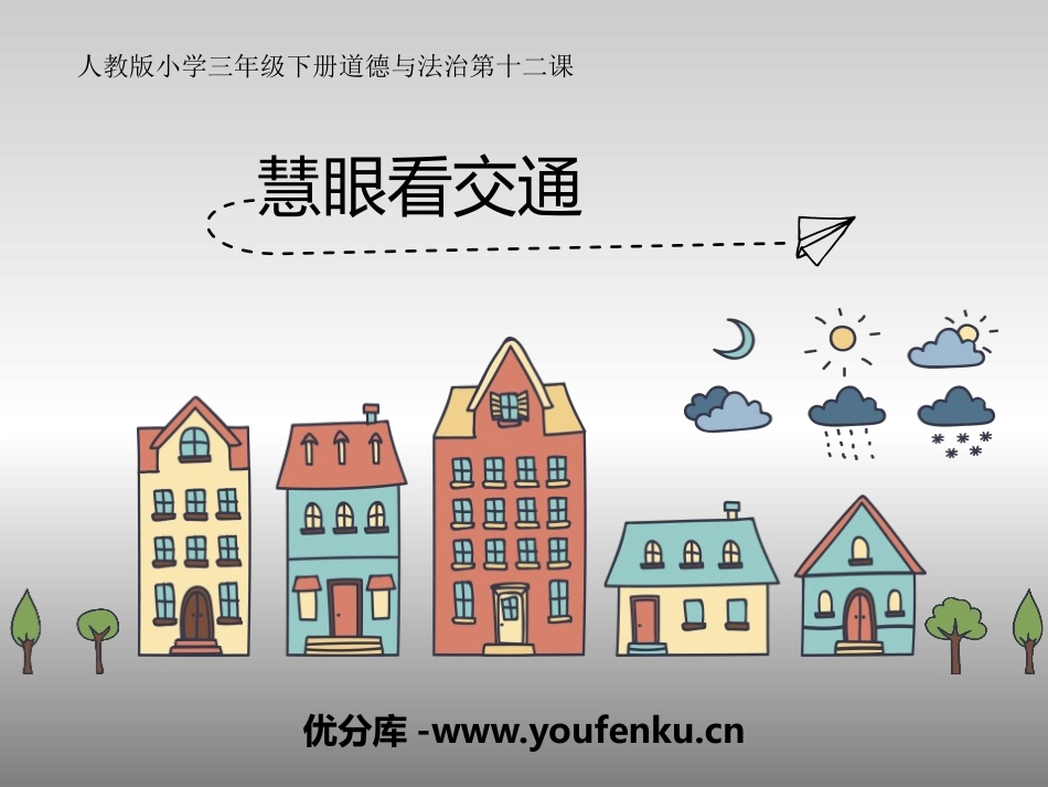 《慧眼看交通》多样的交通和通信PPT课件[三年级道德与法治]_第1页