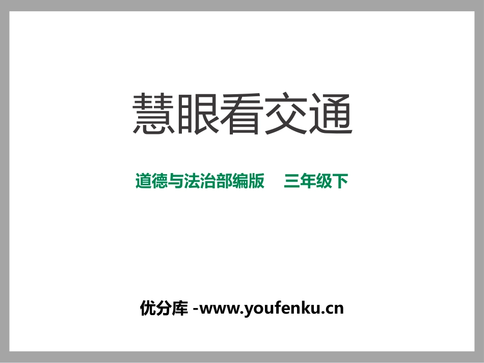《慧眼看交通》多样的交通和通信PPT课件[三年级道德与法治]_第1页