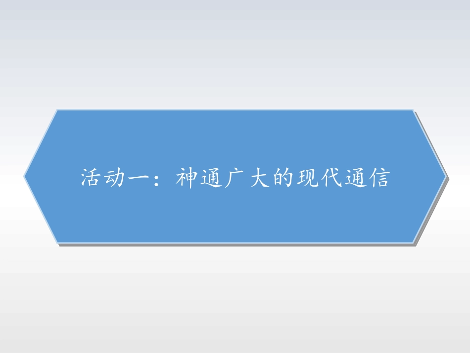 《万里一线牵》多样的交通和通信PPT课件[三年级道德与法治]_第2页
