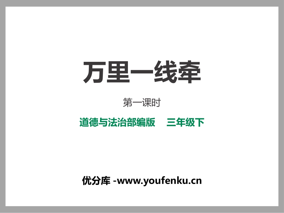 《万里一线牵》多样的交通和通信PPT课件[三年级道德与法治]_第1页