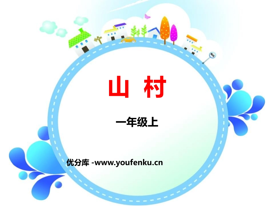 《山村》PPT课件[北师大版一年级语文上册]_第1页
