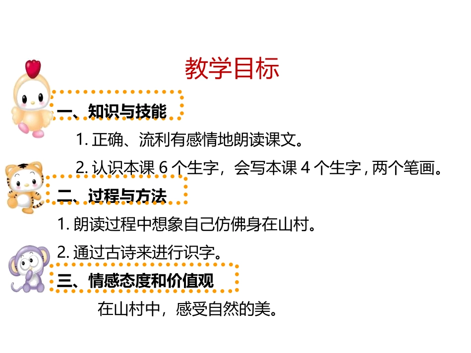 《山村》PPT课件[北师大版一年级语文上册]_第2页