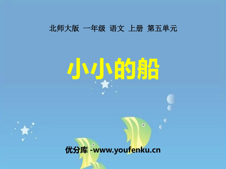 《小小的船》PPT课件[北师大版一年级语文上册]_第1页