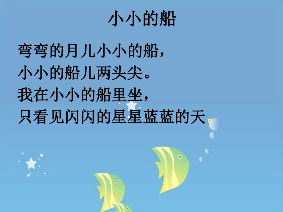 《小小的船》PPT课件[北师大版一年级语文上册]_第3页