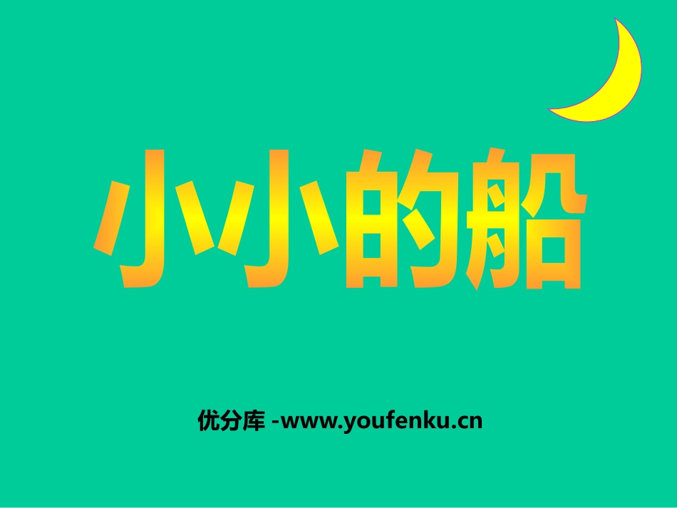 《小小的船》PPT教学课件[北师大版一年级语文上册]_第1页