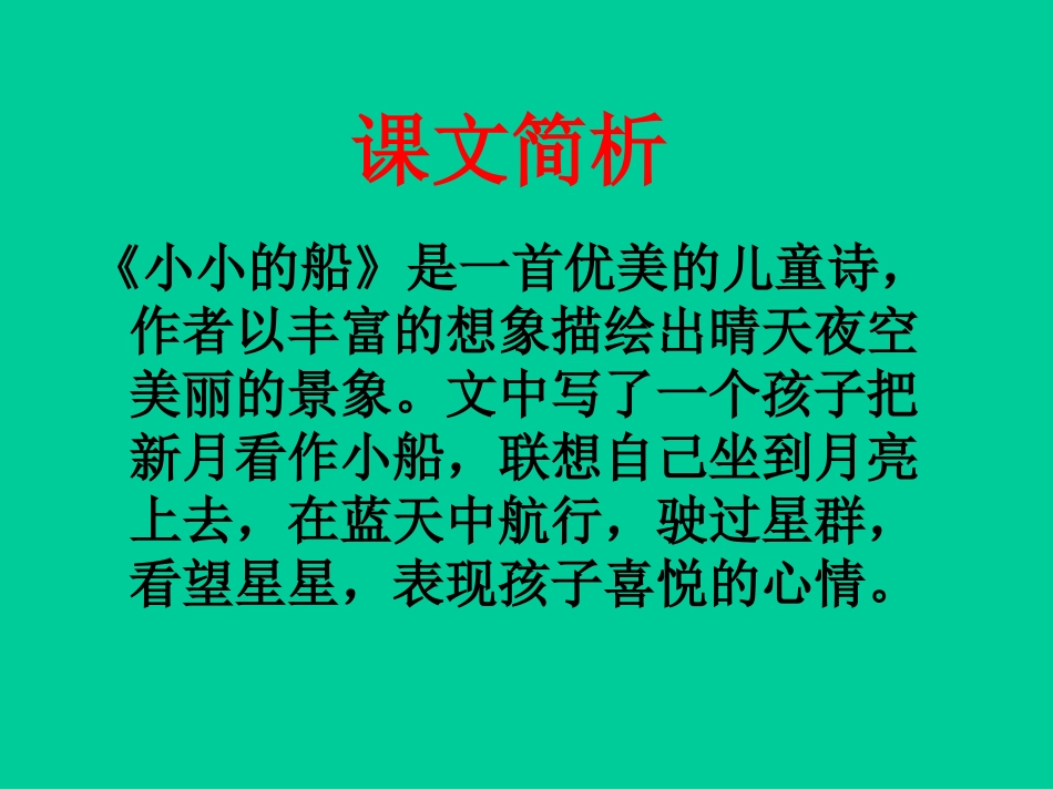 《小小的船》PPT教学课件[北师大版一年级语文上册]_第2页