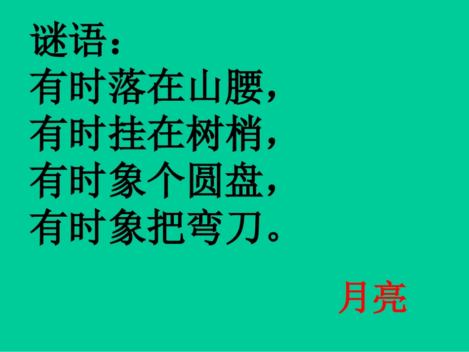 《小小的船》PPT教学课件[北师大版一年级语文上册]_第3页