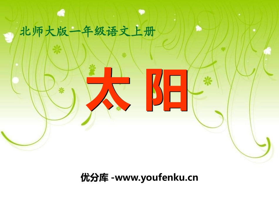 《太阳》PPT教学课件[北师大版一年级语文上册]_第1页