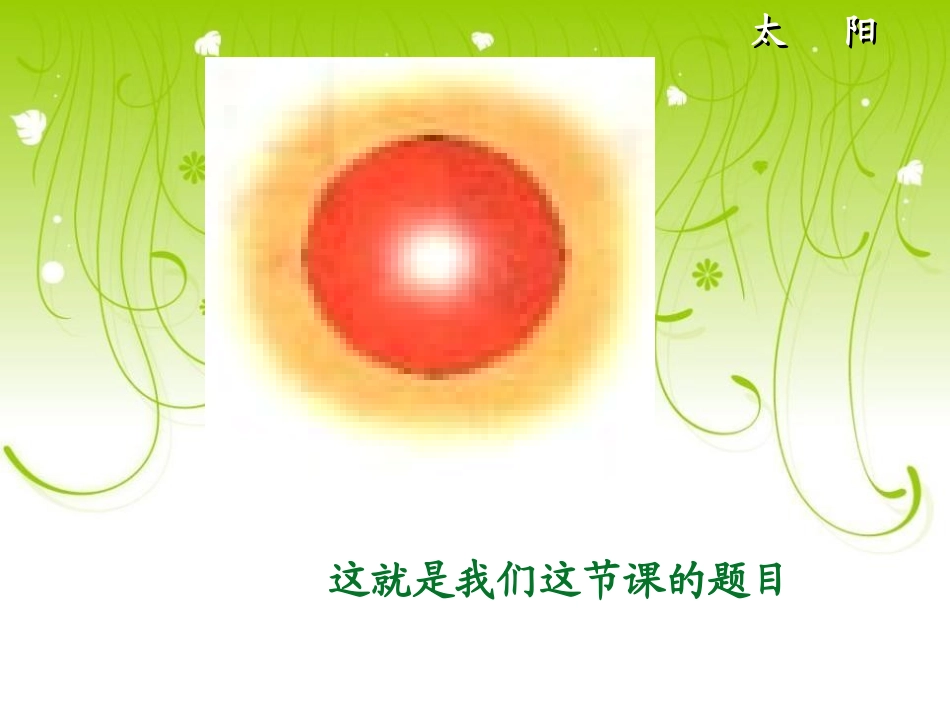 《太阳》PPT教学课件[北师大版一年级语文上册]_第2页