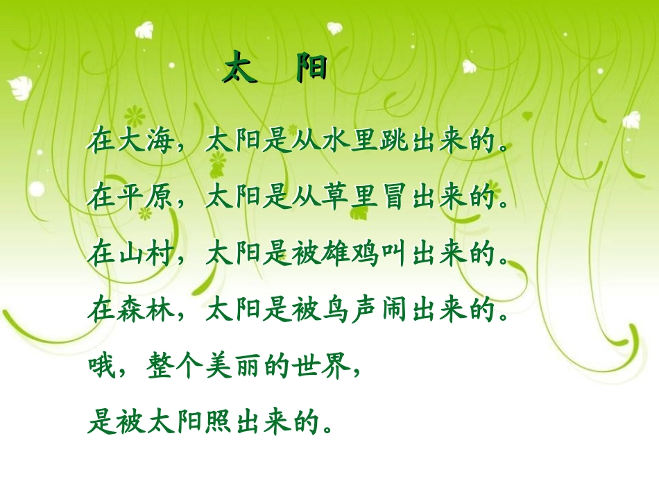 《太阳》PPT教学课件[北师大版一年级语文上册]_第3页