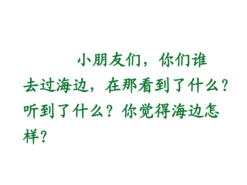 《我家住在大海边》PPT课件[北师大版一年级语文上册]_第1页