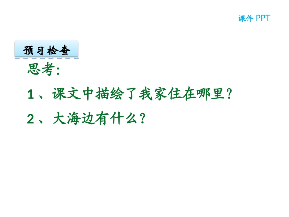 《我家住在大海边》PPT课件[北师大版一年级语文上册]_第2页