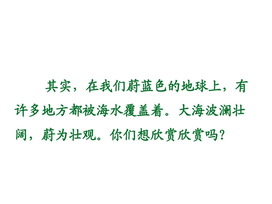 《我家住在大海边》PPT课件[北师大版一年级语文上册]_第3页